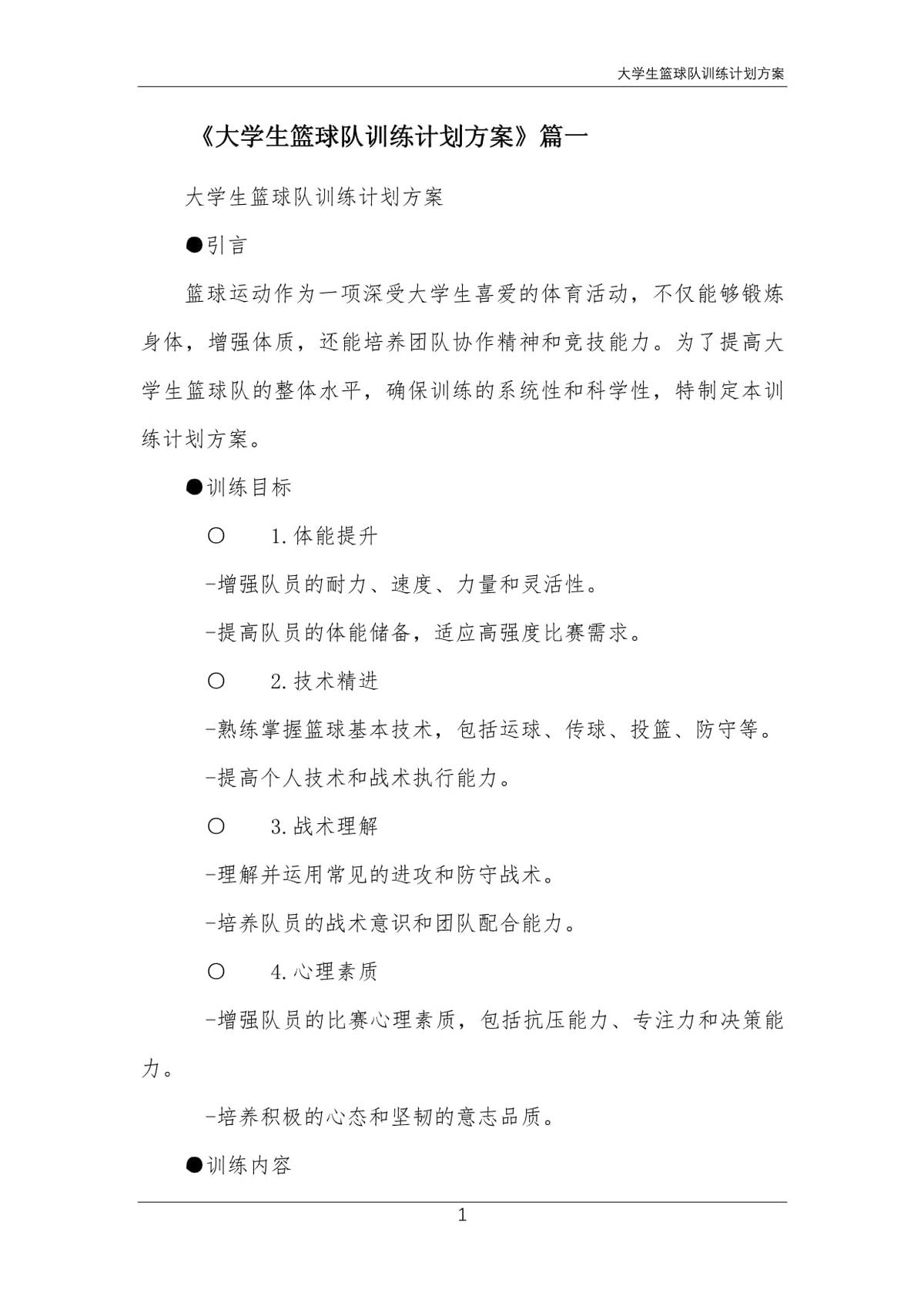 大学篮球队训练方案范文怎么写