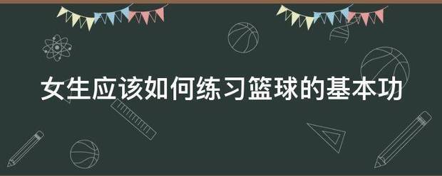 女子篮球基本功训练